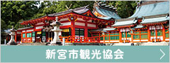 新宮市観光協会