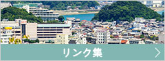 リンク集